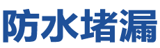 施甸防水补漏公司